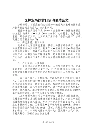 2024年区林业局扶贫日活动总结范文