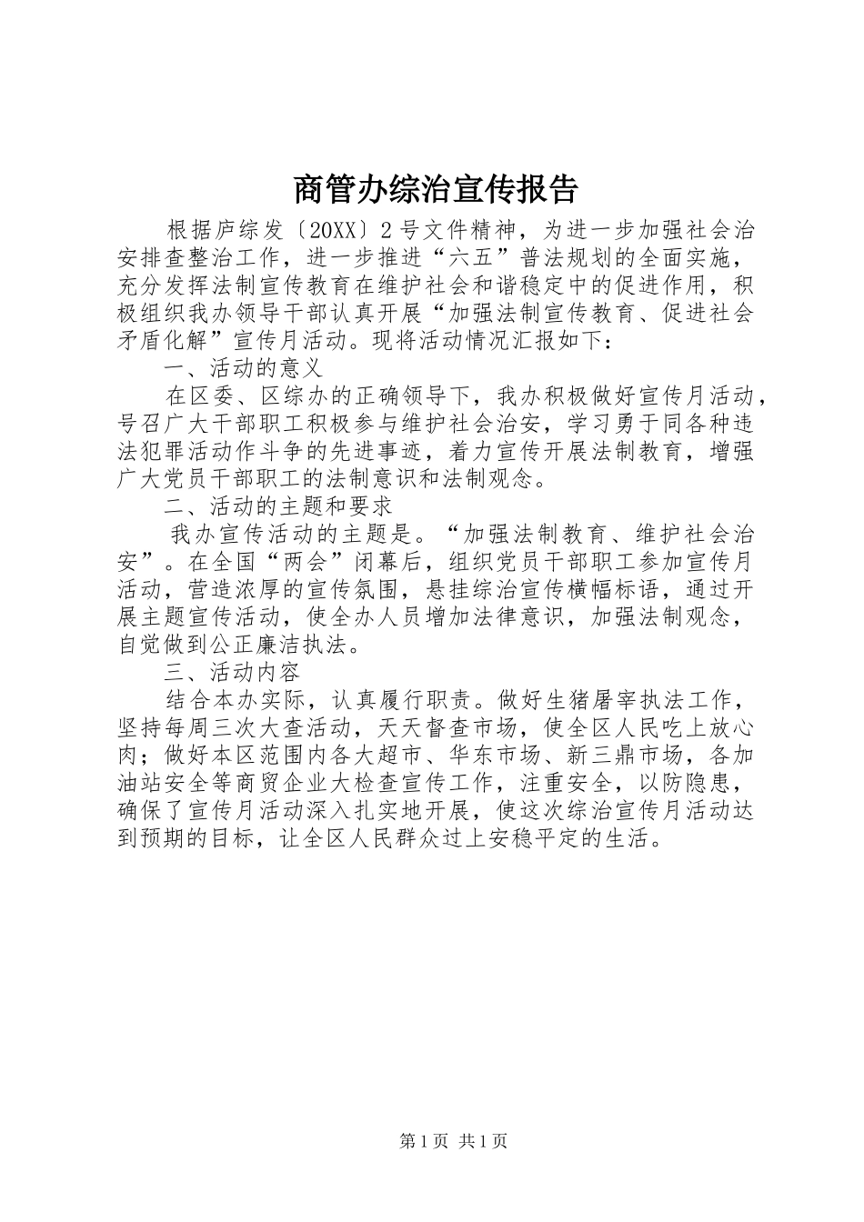 2024年商管办综治宣传报告_第1页