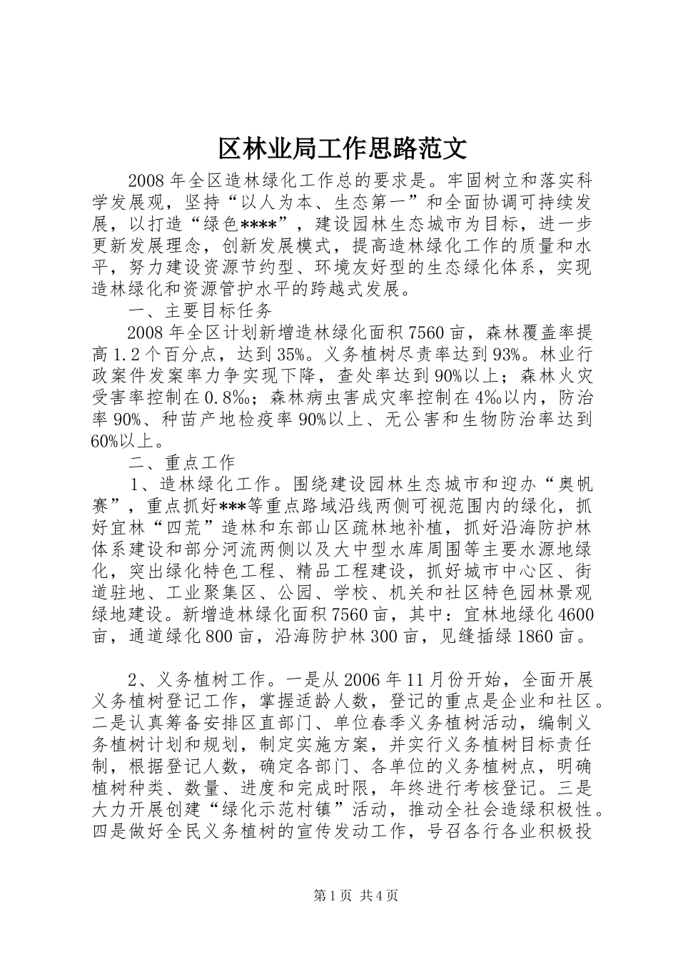 2024年区林业局工作思路范文_第1页