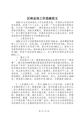 2024年区林业局工作思路范文