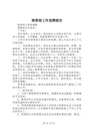 2024年商管部工作竞聘报告