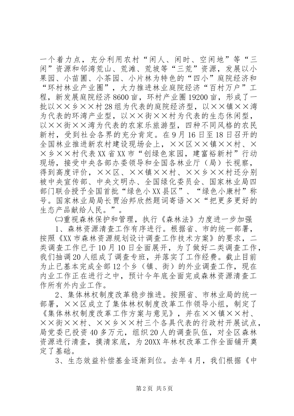 2024年区林业局贯彻执行森林法情况汇报材料_第2页