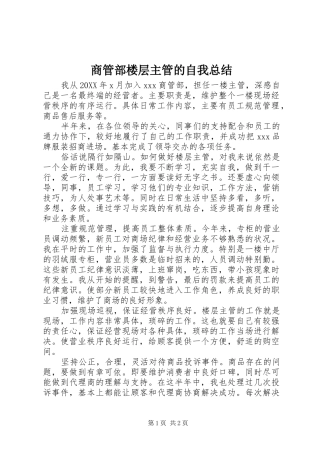 2024年商管部楼层主管的自我总结
