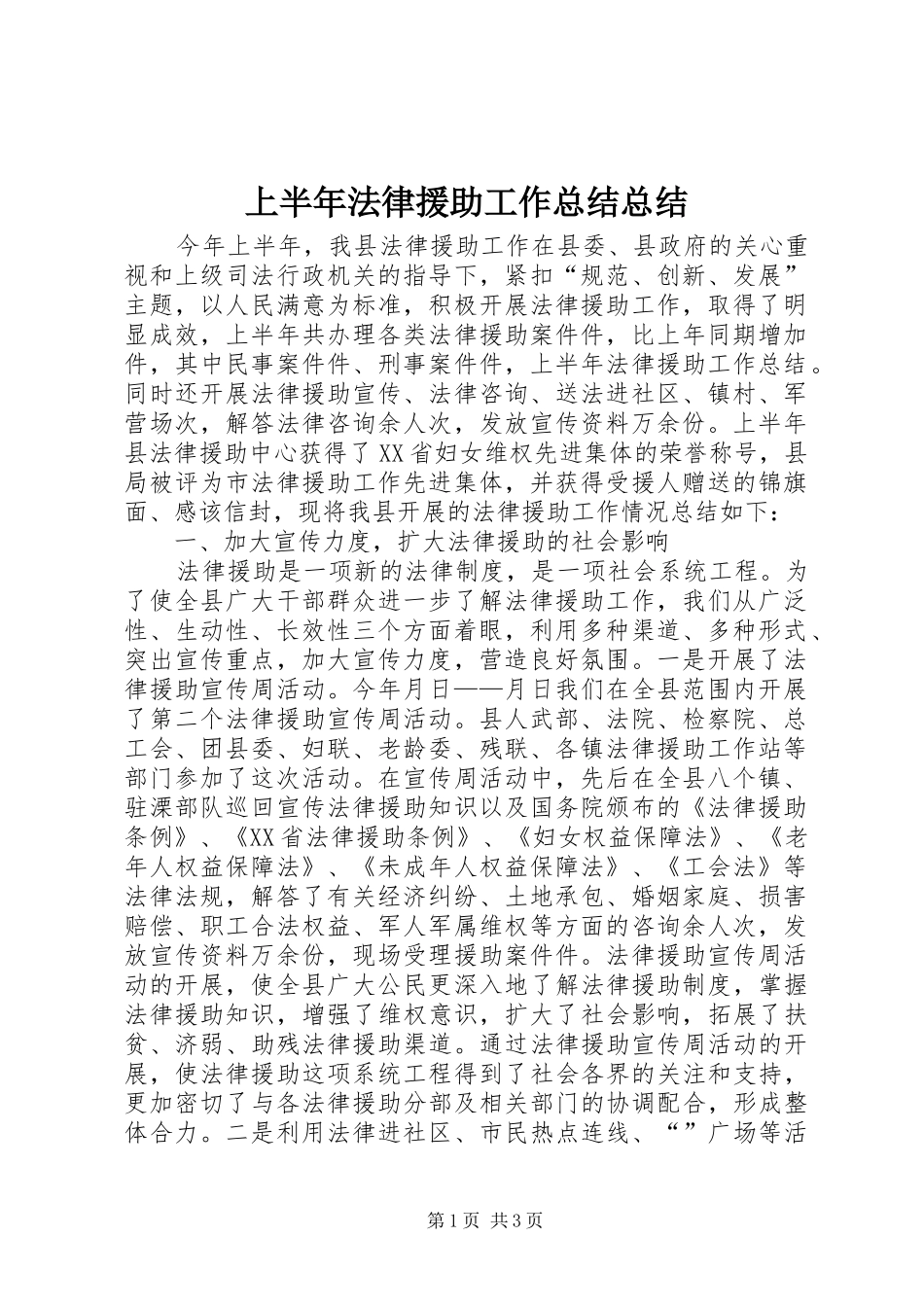 2024年上半年法律援助工作总结总结_第1页