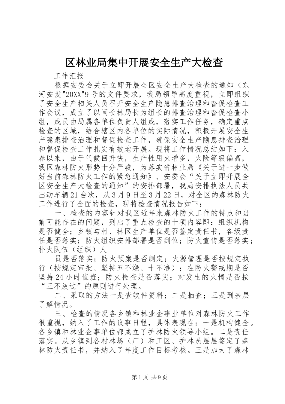 2024年区林业局集中开展安全生产大检查_第1页