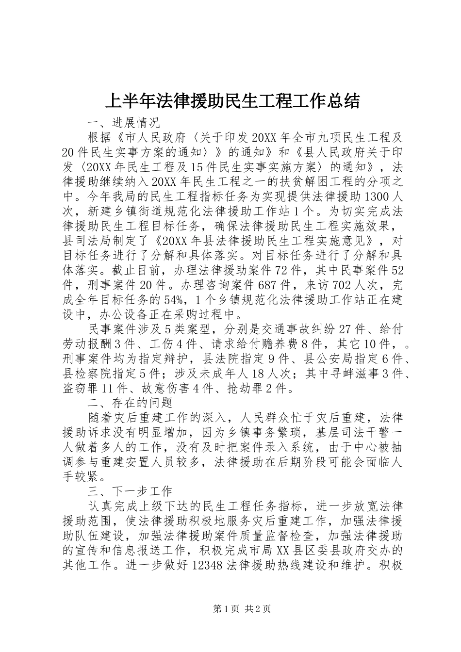 2024年上半年法律援助民生工程工作总结_第1页