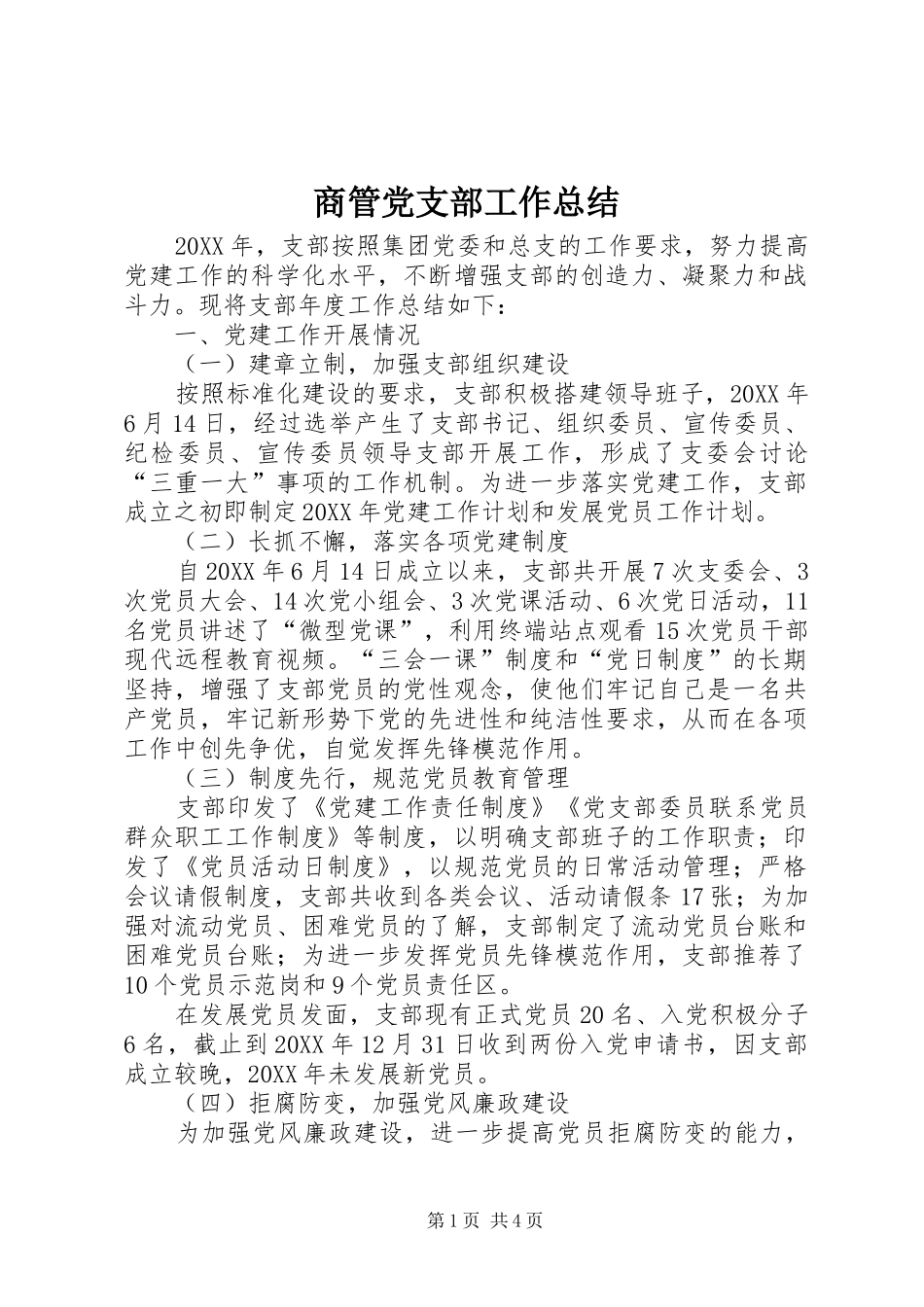 2024年商管党支部工作总结_第1页