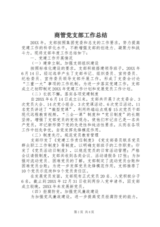 2024年商管党支部工作总结