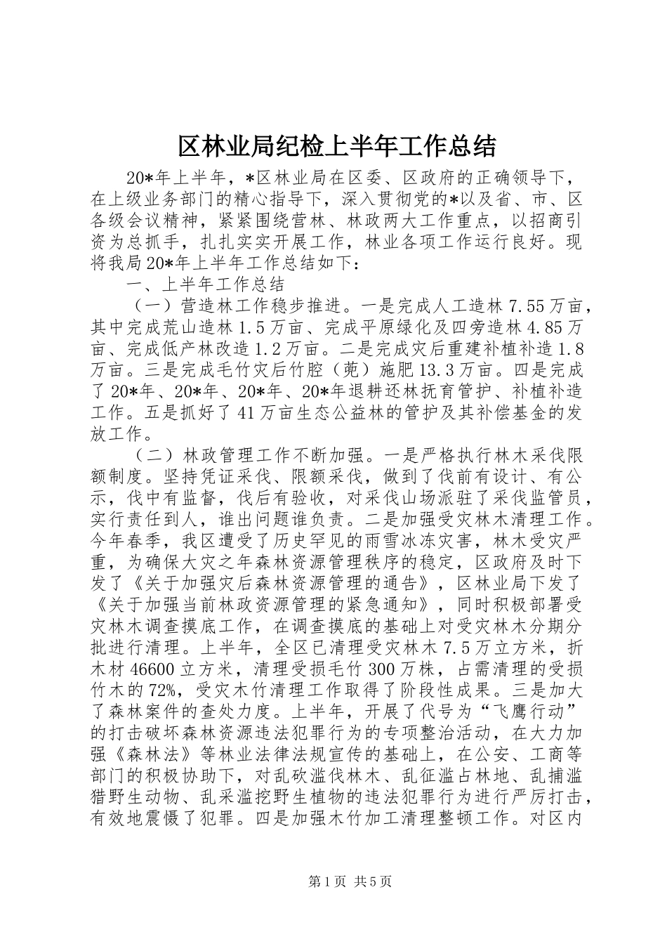 2024年区林业局纪检上半年工作总结_第1页