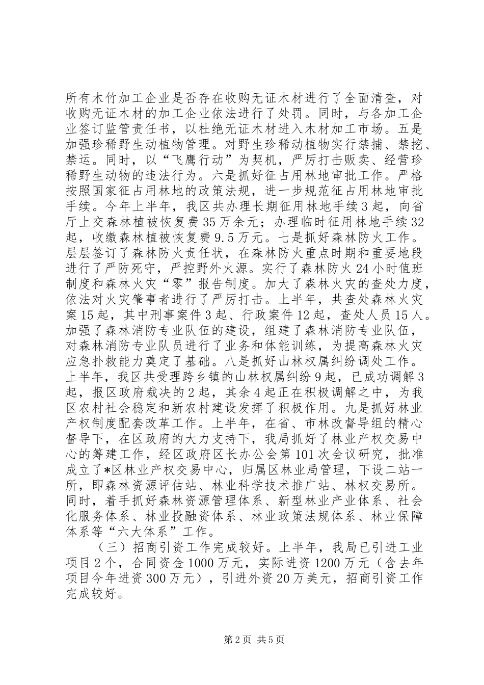 2024年区林业局纪检上半年工作总结_第2页