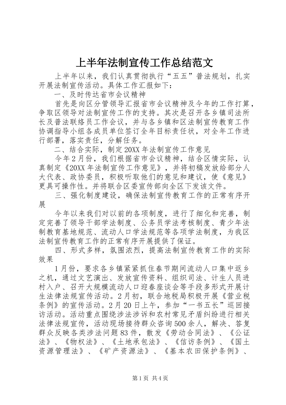 2024年上半年法制宣传工作总结范文_第1页