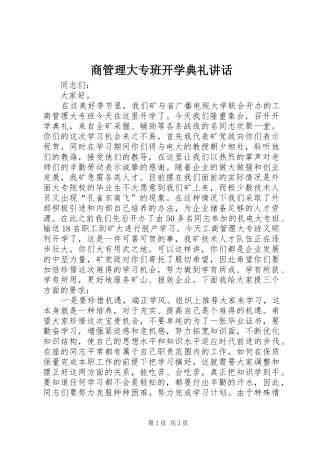 2024年商管理大专班开学典礼致辞