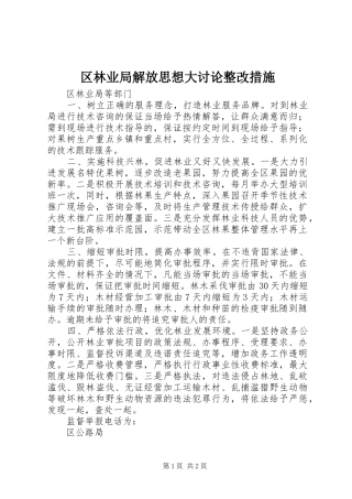 2024年区林业局解放思想大讨论整改措施
