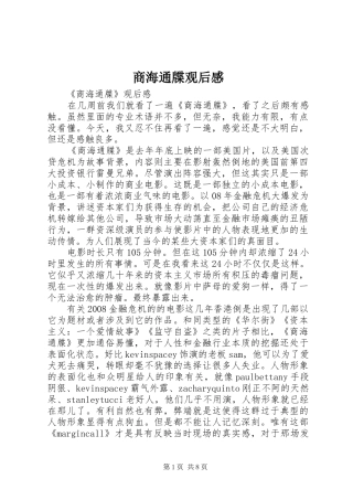 2024年商海通牒观后感