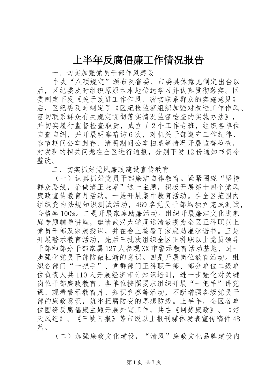 2024年上半年反腐倡廉工作情况报告_第1页