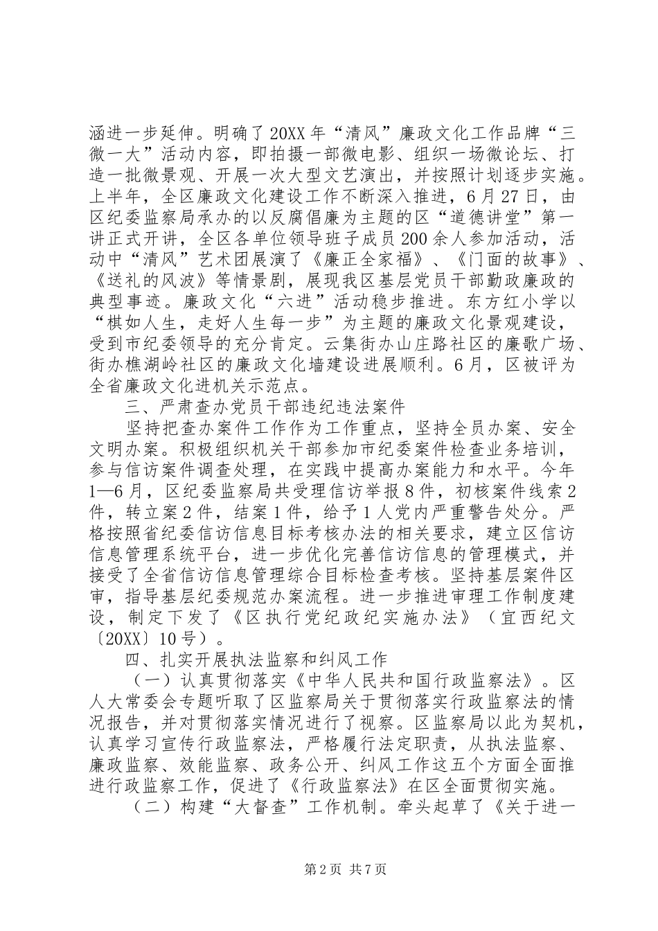 2024年上半年反腐倡廉工作情况报告_第2页