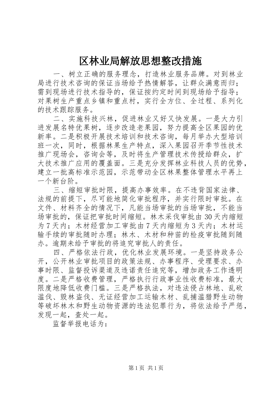 2024年区林业局解放思想整改措施_第1页