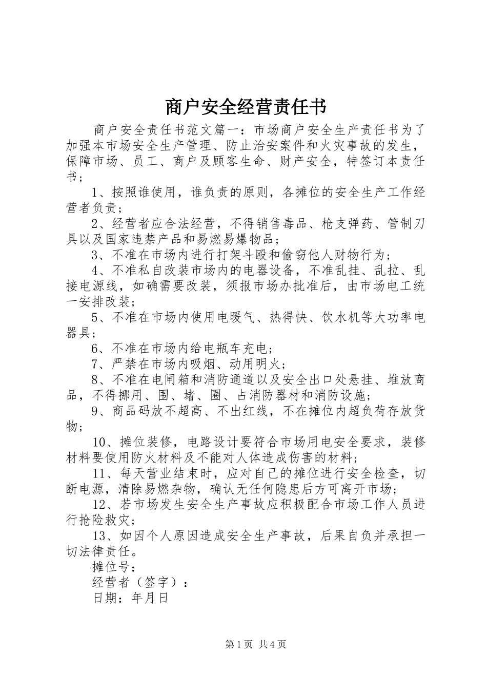 2024年商户安全经营责任书_第1页