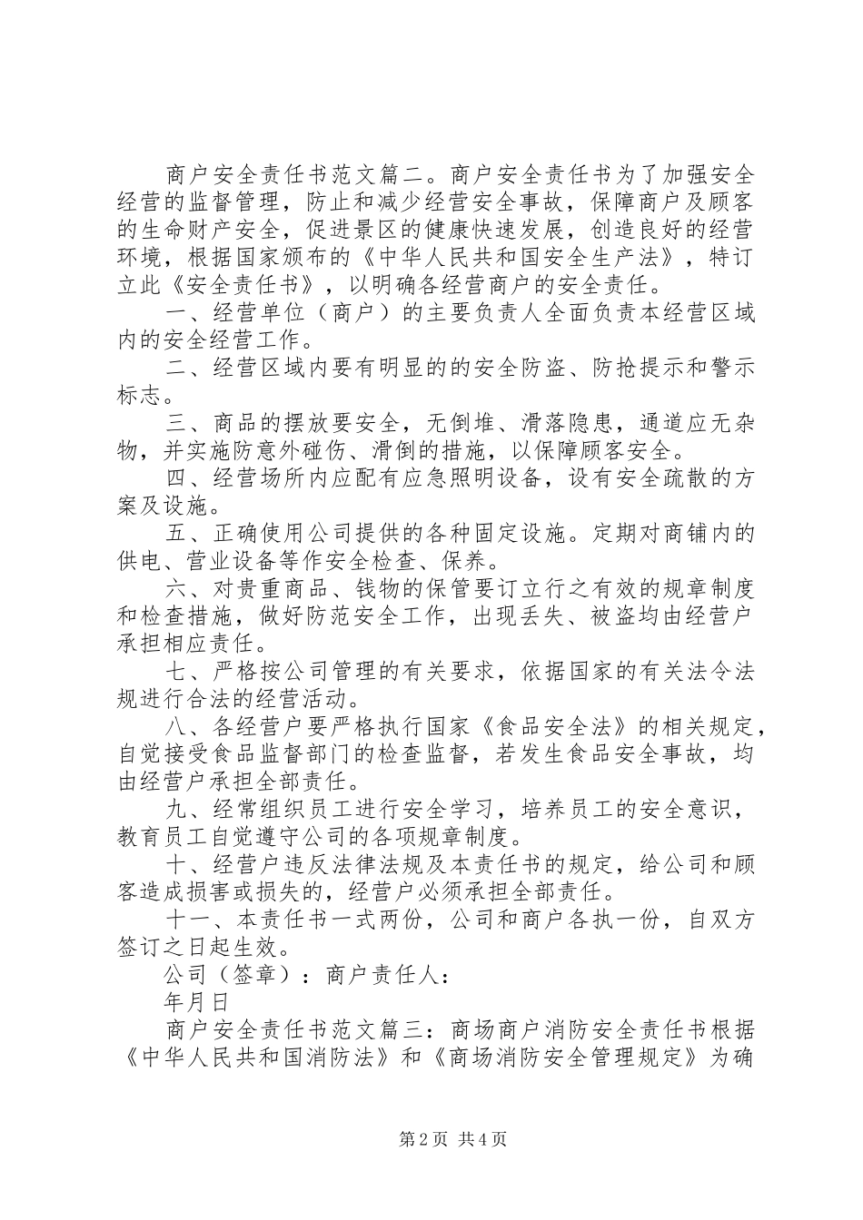 2024年商户安全经营责任书_第2页