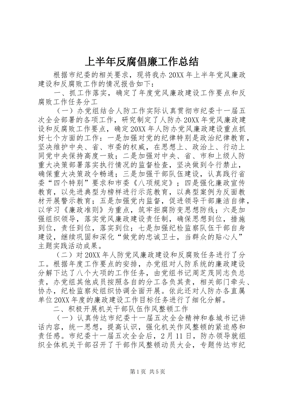 2024年上半年反腐倡廉工作总结_第1页