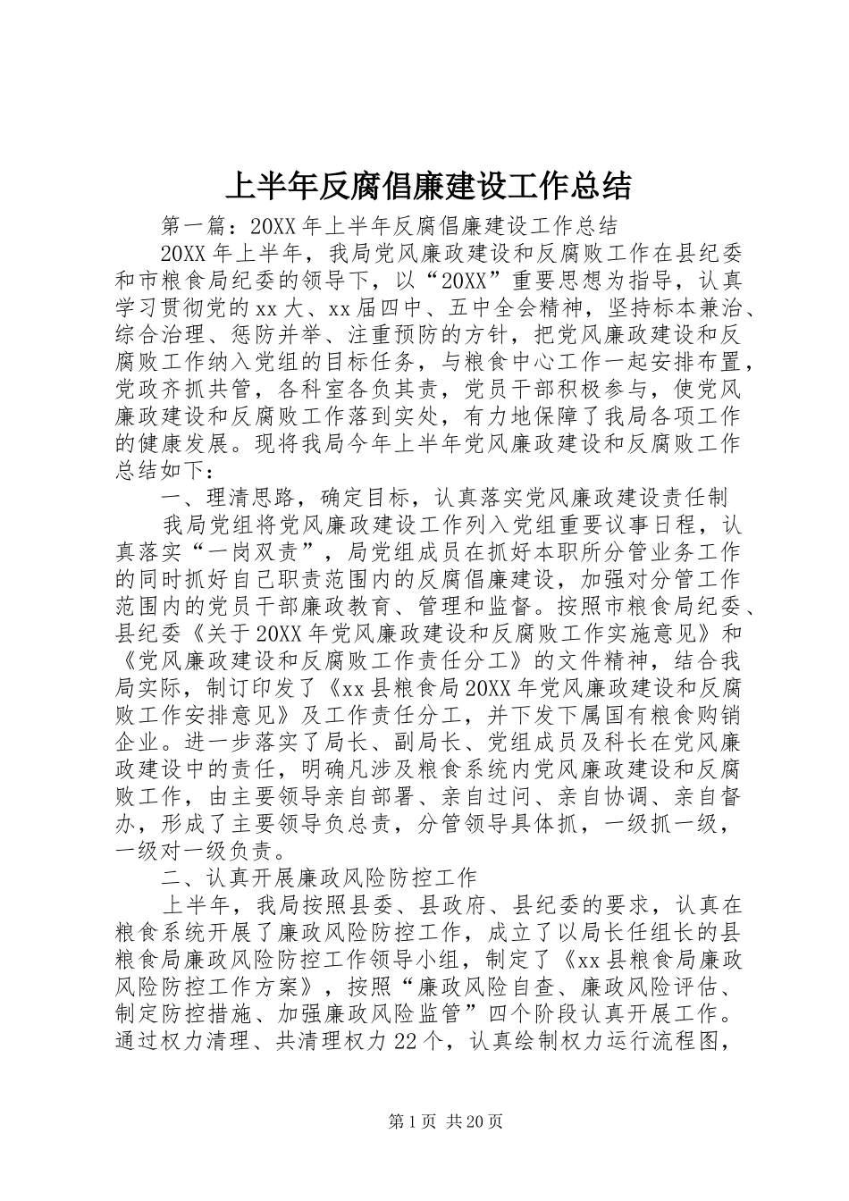 2024年上半年反腐倡廉建设工作总结_第1页