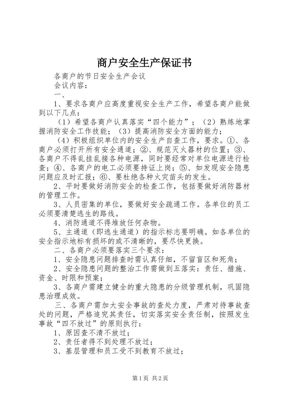 2024年商户安全生产保证书_第1页