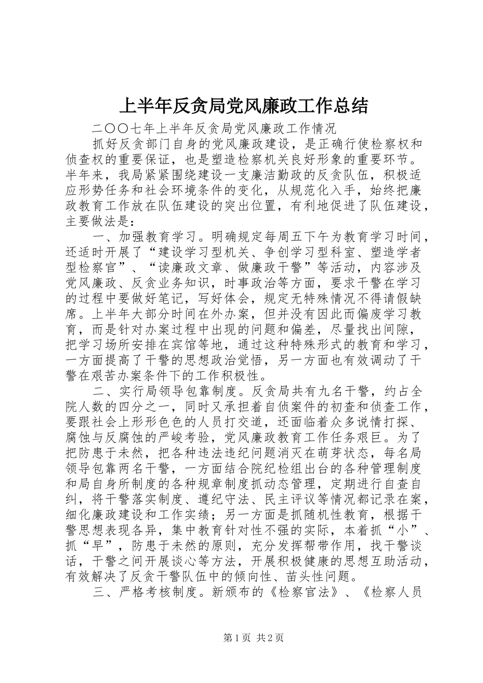 2024年上半年反贪局党风廉政工作总结_第1页