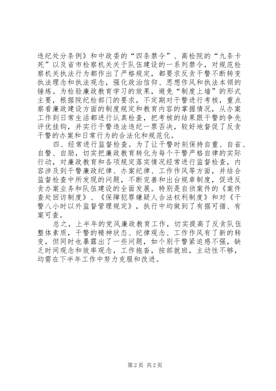 2024年上半年反贪局党风廉政工作总结_第2页