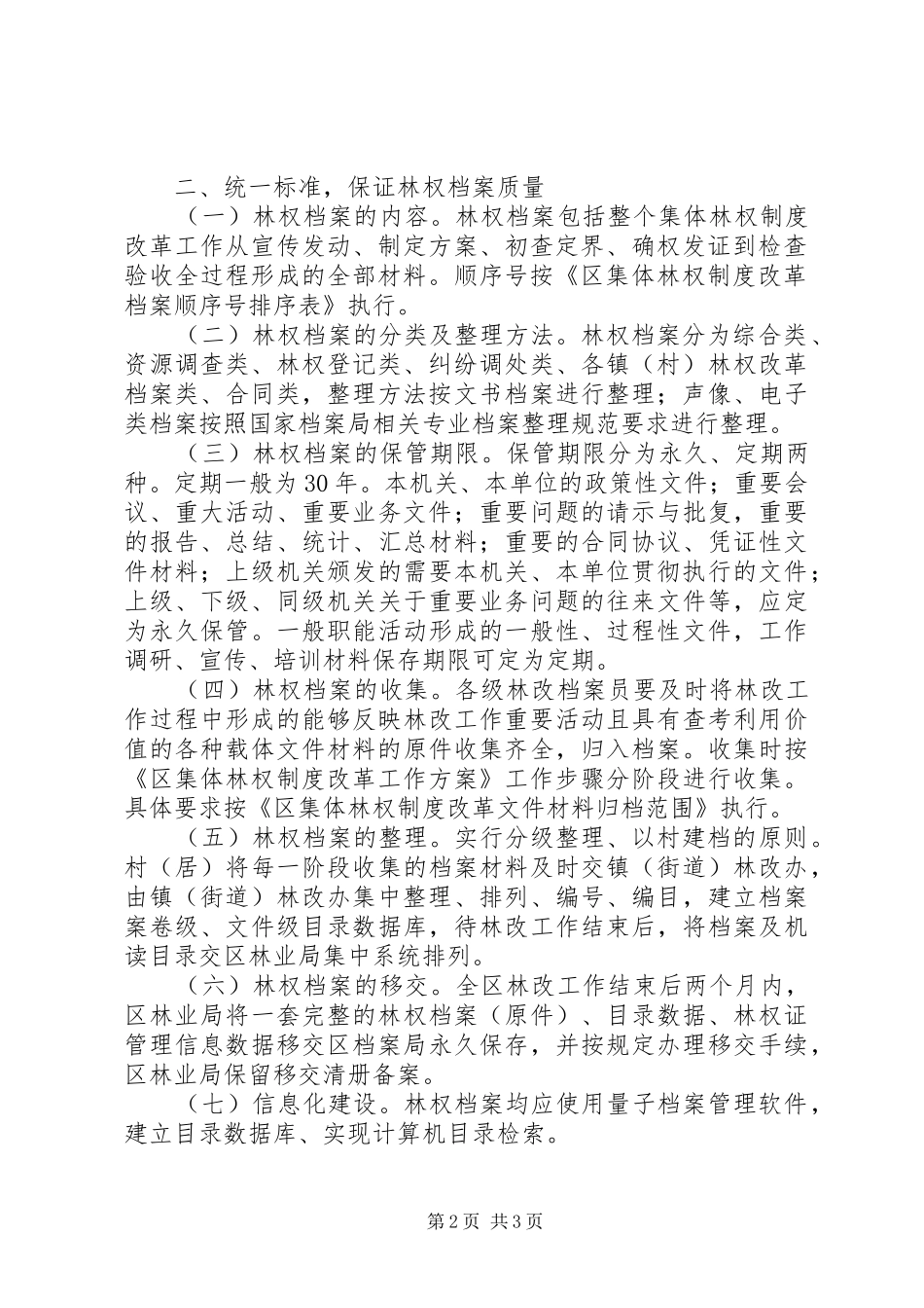 2024年区林业局林权档案管理意见_第2页