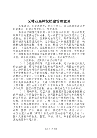 2024年区林业局林权档案管理意见