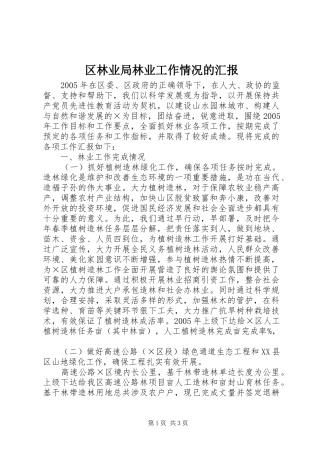 2024年区林业局林业工作情况的汇报