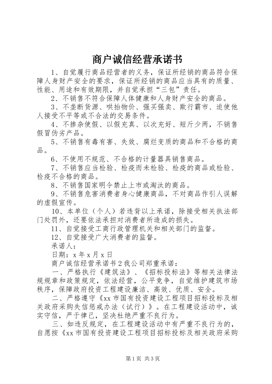2024年商户诚信经营承诺书_第1页