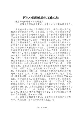 2024年区林业局绿化造林工作总结
