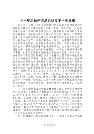 2024年上半年房地产市场总结及下半年展望