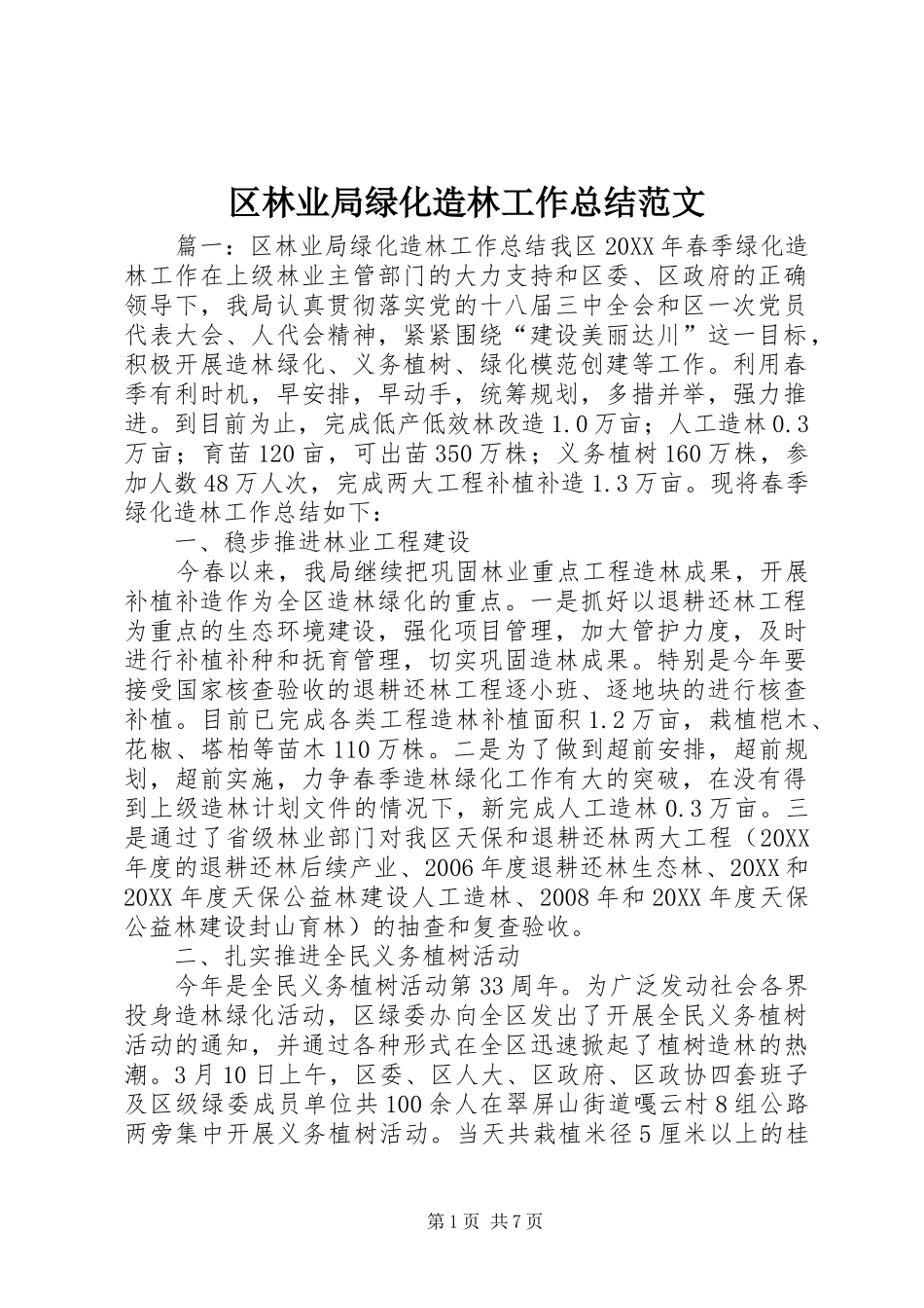 2024年区林业局绿化造林工作总结范文_第1页