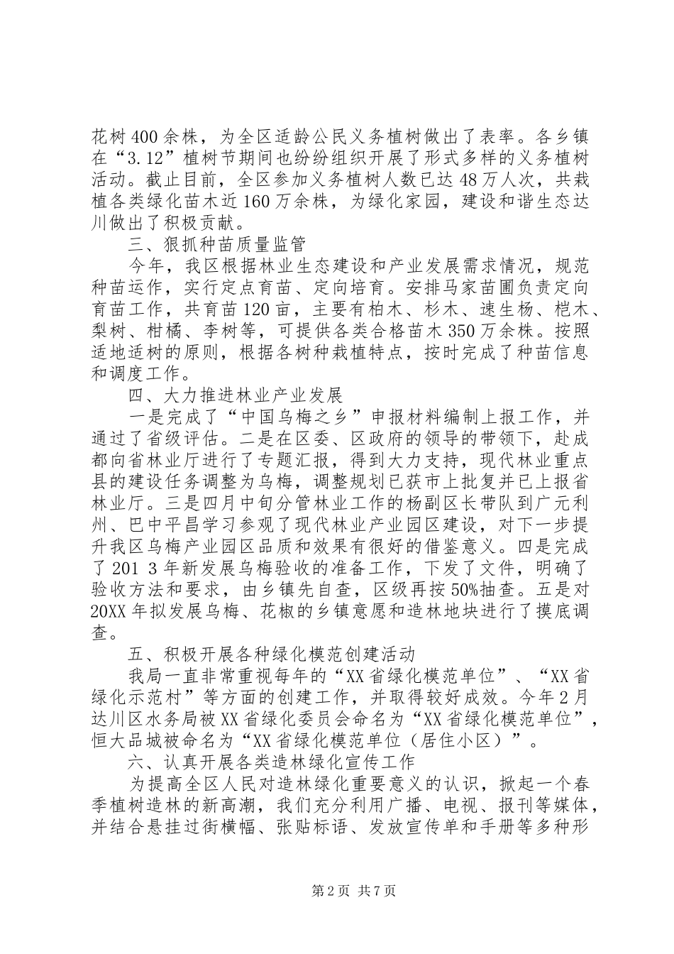 2024年区林业局绿化造林工作总结范文_第2页