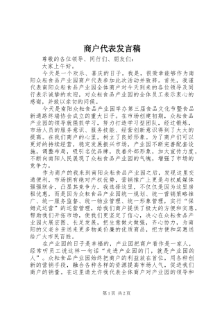 2024年商户代表讲话稿