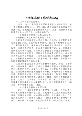 2024年上半年非税工作要点总结