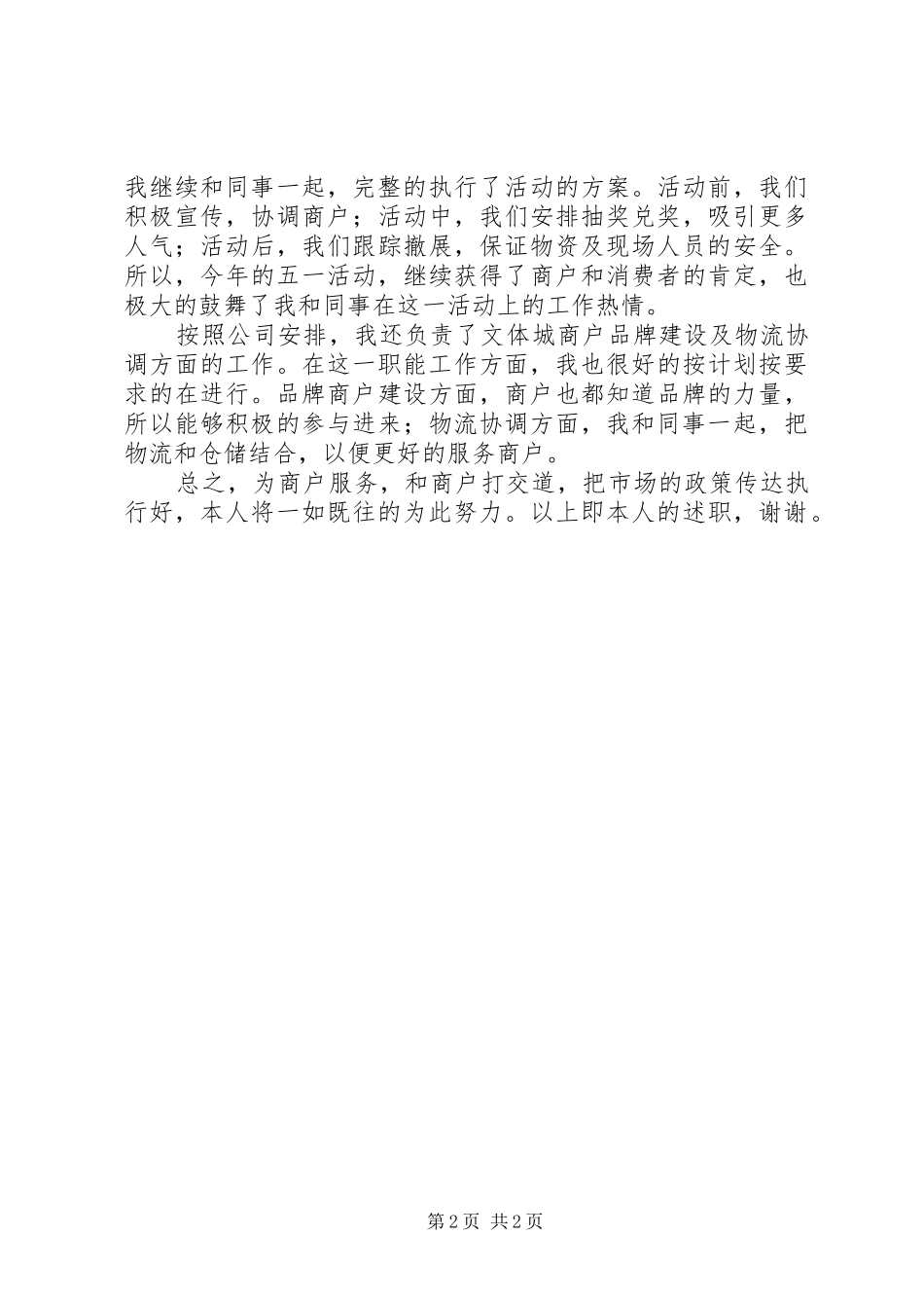 2024年商户管理工作述职报告_第2页