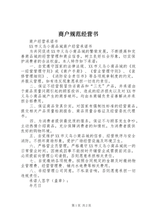 2024年商户规范经营书