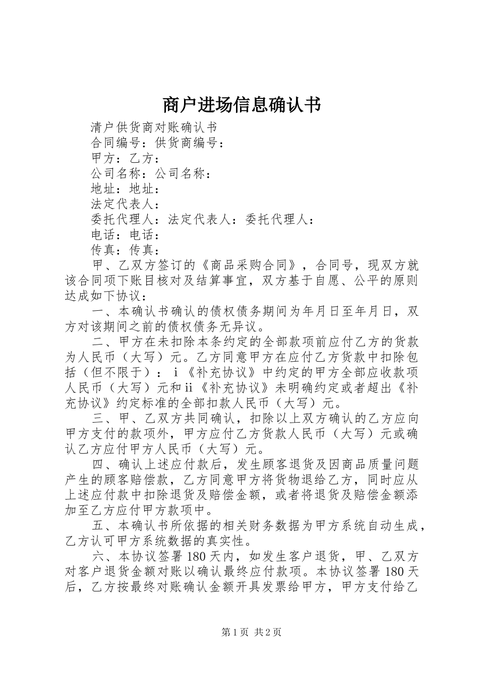 2024年商户进场信息确认书_第1页