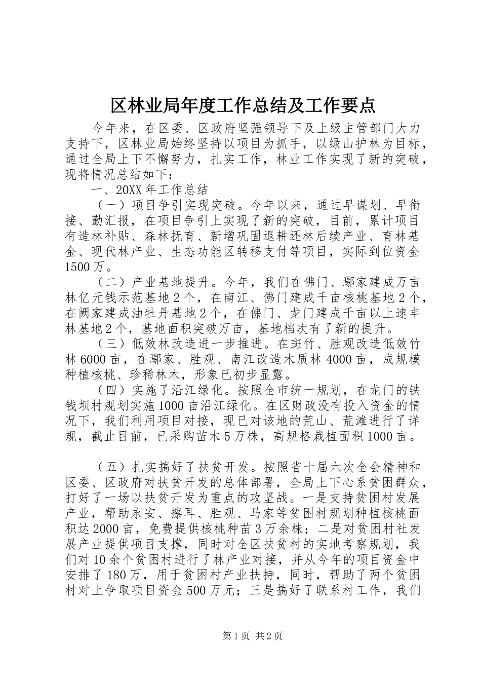2024年区林业局年度工作总结及工作要点_第1页