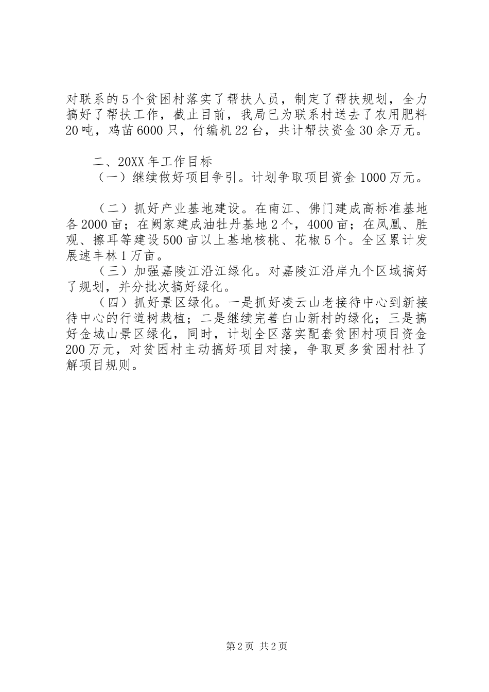 2024年区林业局年度工作总结及工作要点_第2页