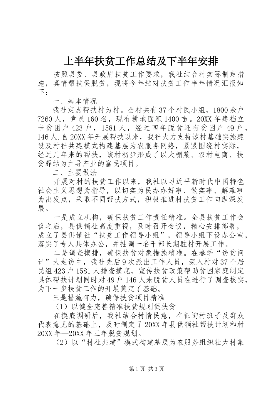 2024年上半年扶贫工作总结及下半年安排_第1页