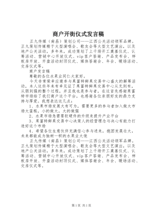 2024年商户开街仪式讲话稿
