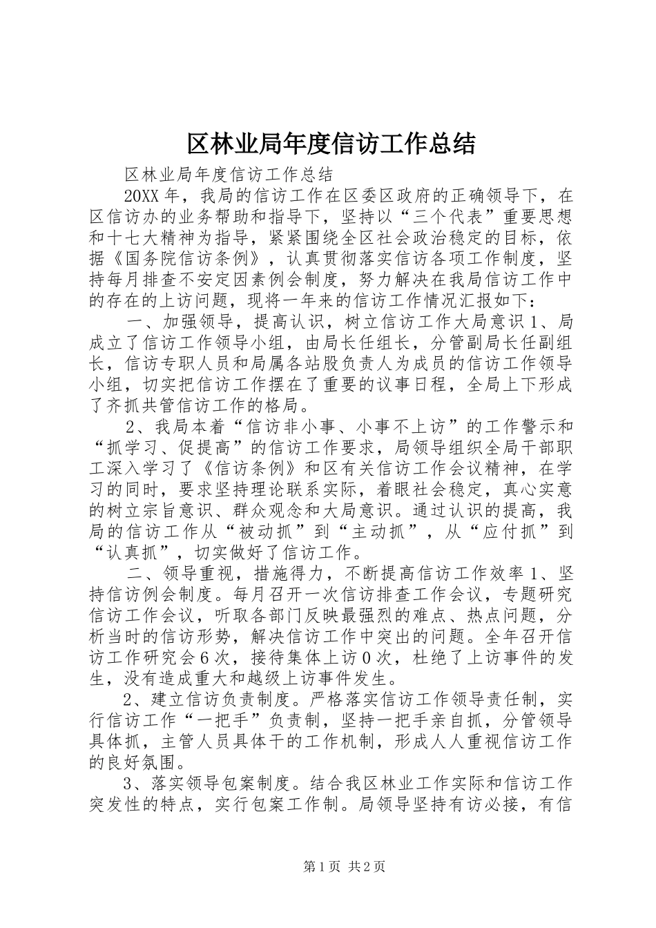 2024年区林业局年度信访工作总结_第1页