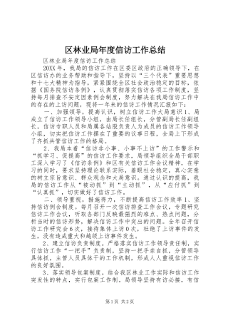 2024年区林业局年度信访工作总结