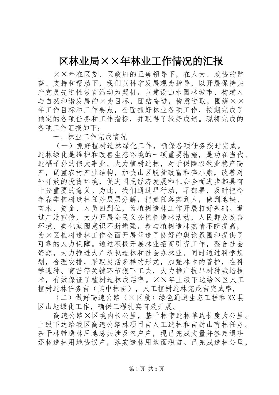 2024年区林业局年林业工作情况的汇报_第1页