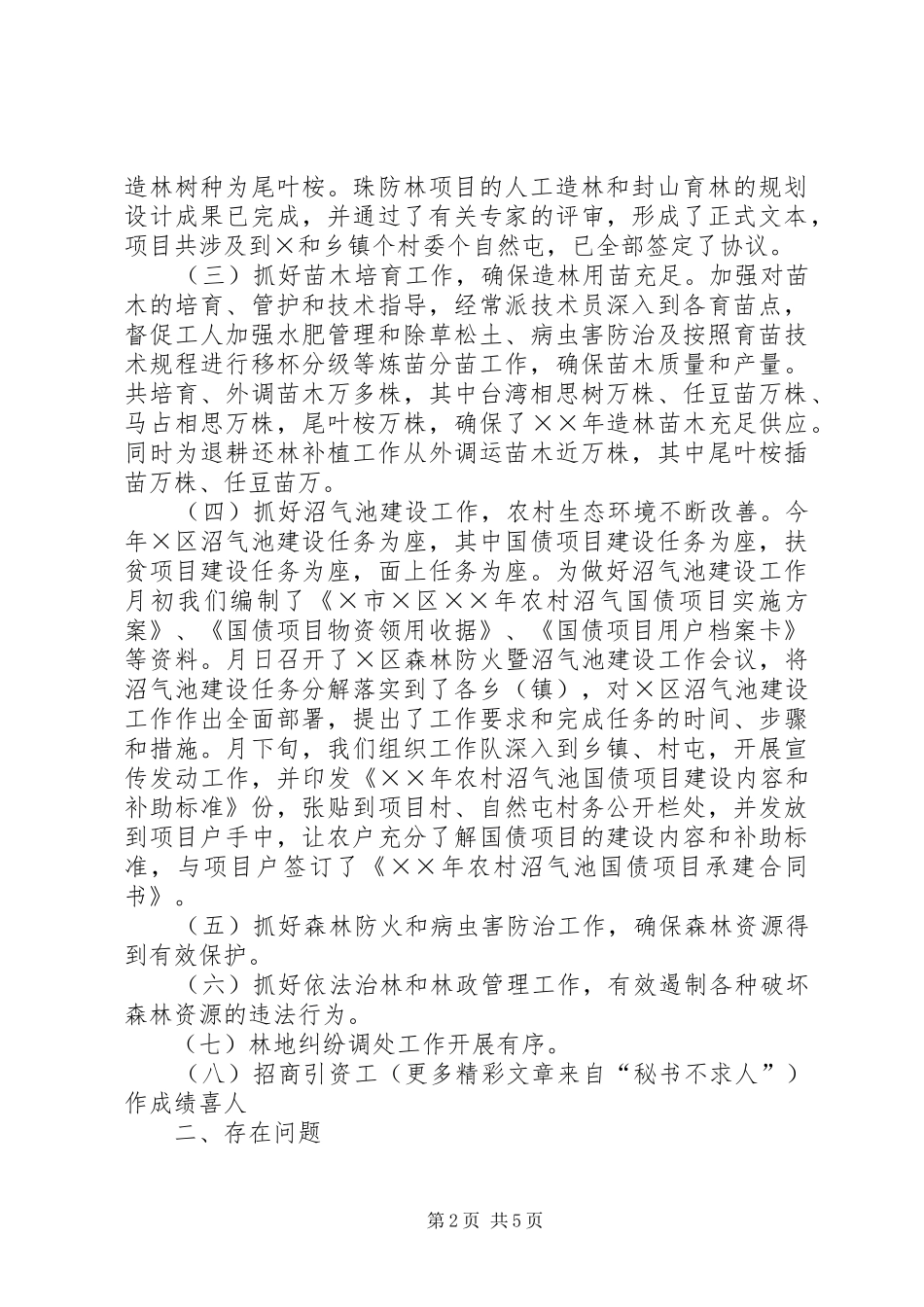 2024年区林业局年林业工作情况的汇报_第2页