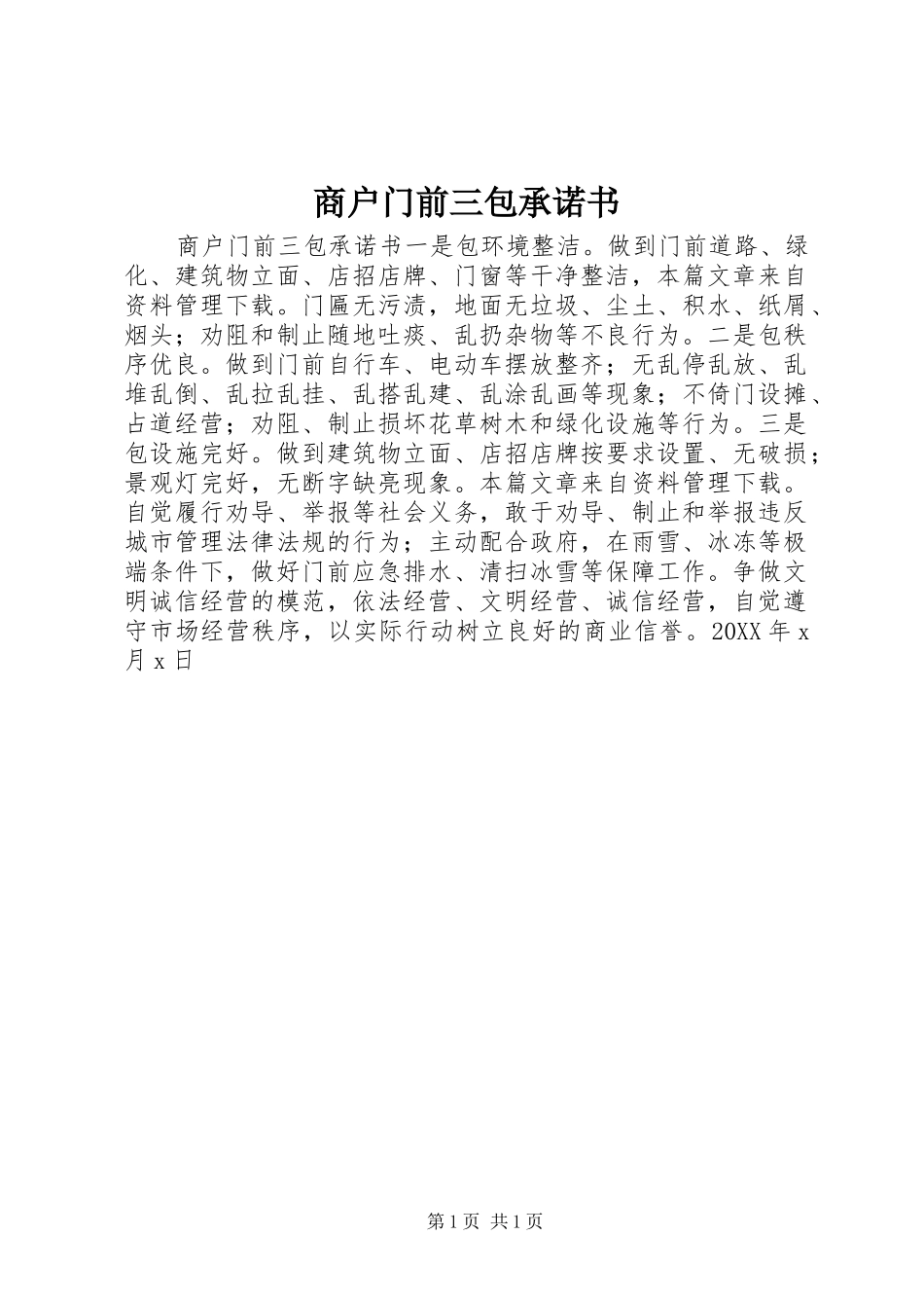 2024年商户门前三包承诺书_第1页